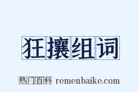 狂攘组词是什么意思的图片